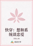 快穿：想和系统谈恋爱