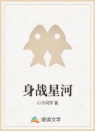 身战星河