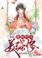 穿越之我的竹馬美強(qiáng)慘