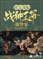 庶女毒妃:战神王爷强势宠