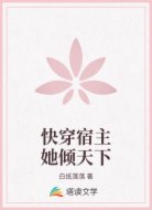 快穿宿主她倾天下