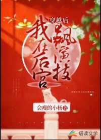 穿越后我在后宫飙演技小说