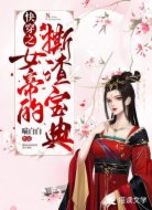 快穿之女帝的撕渣宝典