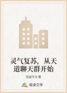 灵气复苏,从天道聊天群开始