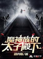 魔神族的太子殿下