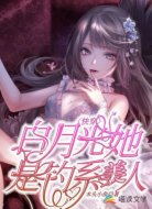 快穿:白月光她是钓系美人