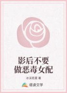 影后不要做恶毒女配