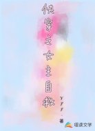 快穿之女主自救