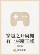 穿越之开局拥有一座魔王城