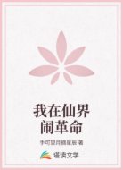 我在仙界闹革命