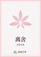 离舍