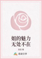 姐的魅力无处不在