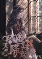 穿书哑妻:大佬的天降心尖宠