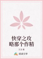 快穿之攻略那个作精