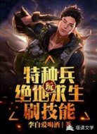 特种兵:玩绝地求生刷技能