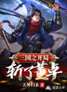 三国之开局斩了董卓