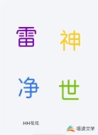 雷神净世