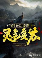 當(dāng)特異功能遇上靈氣復(fù)蘇