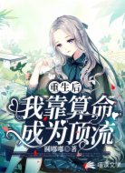重生后,我靠算命成为顶流