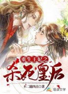 重生王妃之杀死皇后