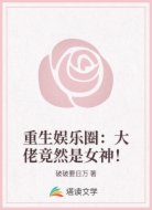 重生娱乐圈：大佬竟然是女神！