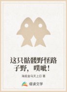 这只骷髅野怪路子野,噗呲!
