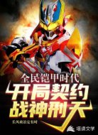 全民铠甲时代之开局契约战神刑天