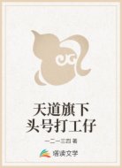 天道旗下头号打工仔