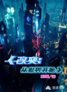 改變:從世界開始