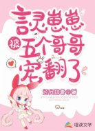 言灵崽崽被五个哥哥宠翻了