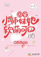 团宠小师妹她软萌可口