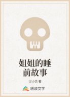 姐姐的睡前故事