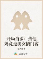 开局当爹：孩他妈竟是美女撬门客