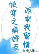 快穿之病娇反派求我留情