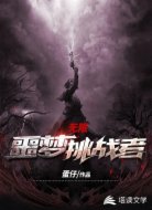 无限：噩梦挑战者