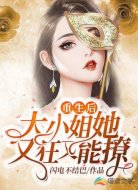 重生后,大小姐她又狂又能撩