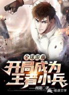 全球游戏：开局成为王者小兵