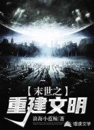 末世之重建文明
