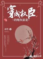 穿成权臣的炮灰前妻