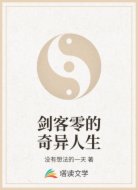 剑客零的奇异人生