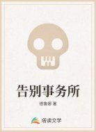 告别事务所