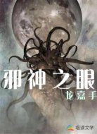 邪神之眼