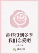 趁还没到冬季我们恋爱吧