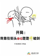 开局:我靠在街头暴打混混修破剑