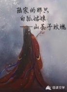 陆家的那只白狐姑娘