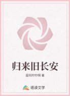 归来旧长安