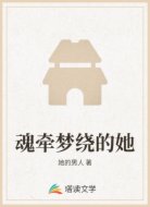 魂牵梦绕的她