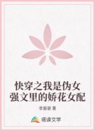 快穿之我是伪女强文里的娇花女配