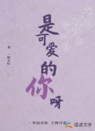 是可爱的你呀