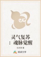 灵气复苏:魂脉觉醒